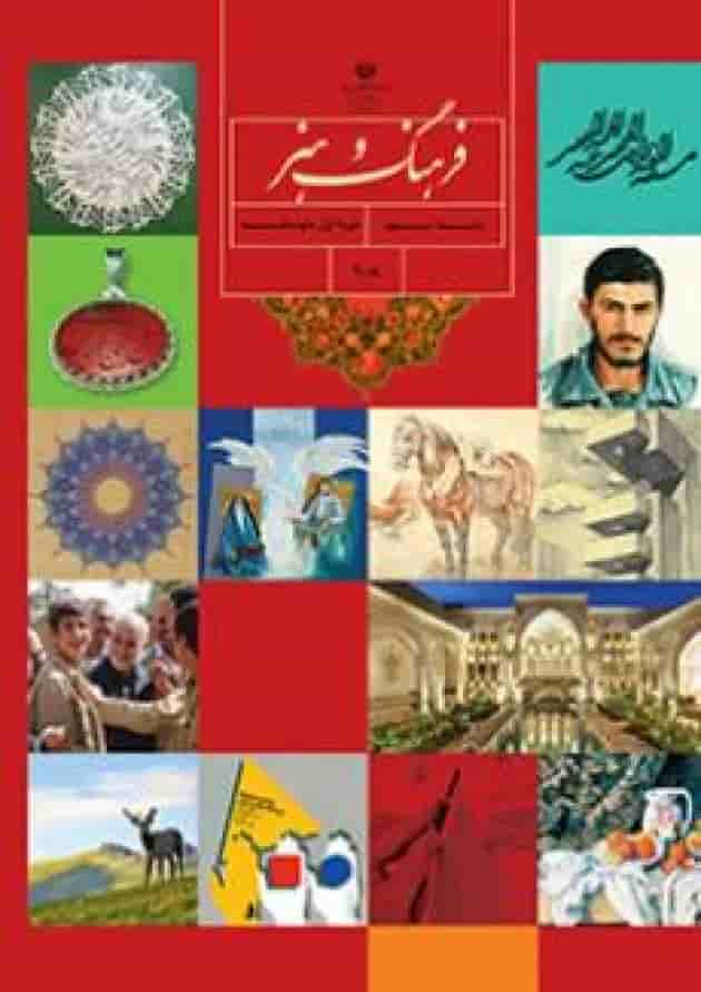 کتاب درسی فرهنگ و هنر نهم جلد