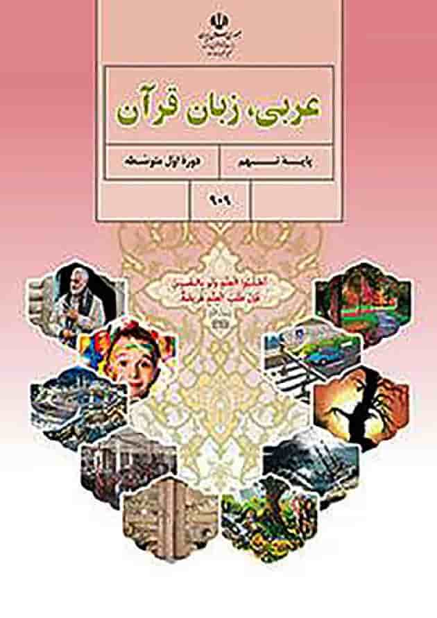 کتاب درسی عربی نهم جلد