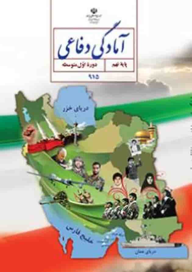 کتاب درسی آمادگی دفاعی نهم جلد