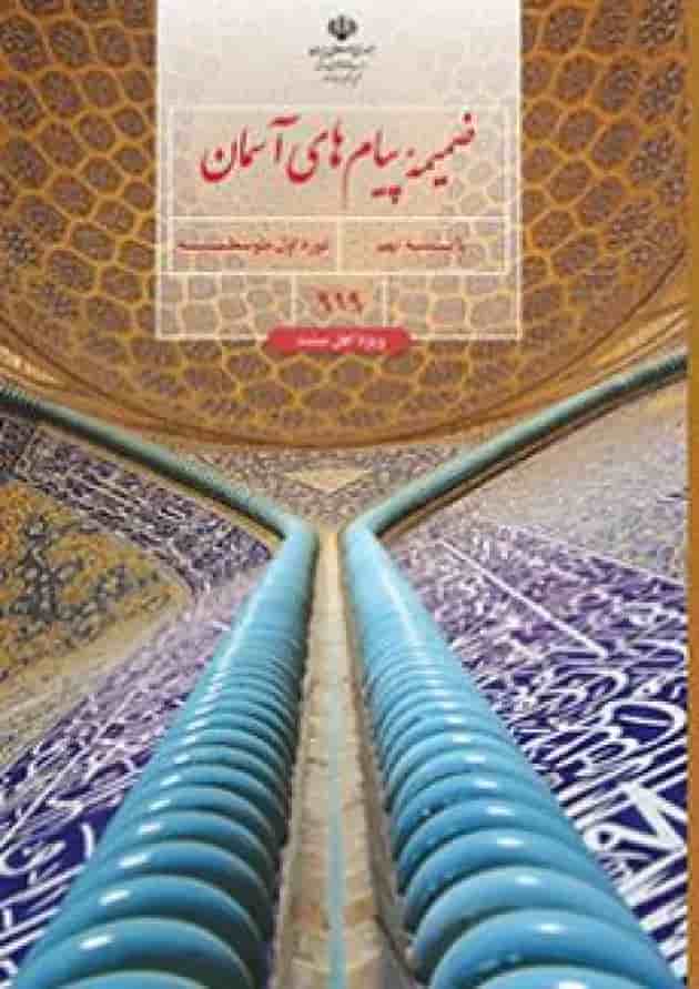 کتاب درسی پیام های آسمان نهم (ویژه اهل سنت) جلد