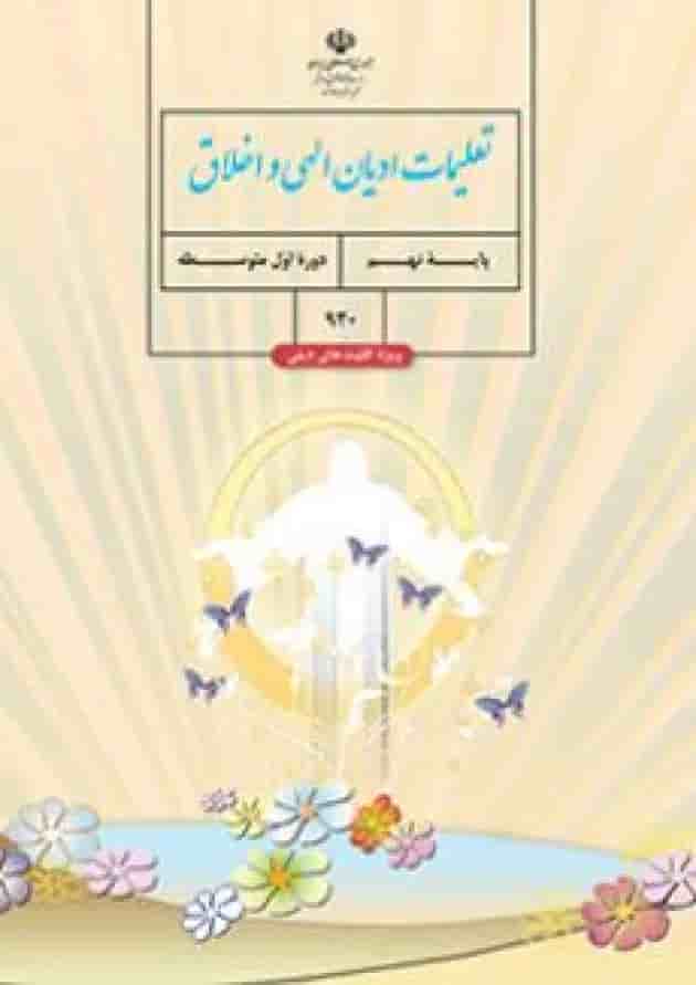 کتاب درسی تعلیمات ادیان الهی و اخلاق نهم (ویژه اقلیت های دینی) جلد