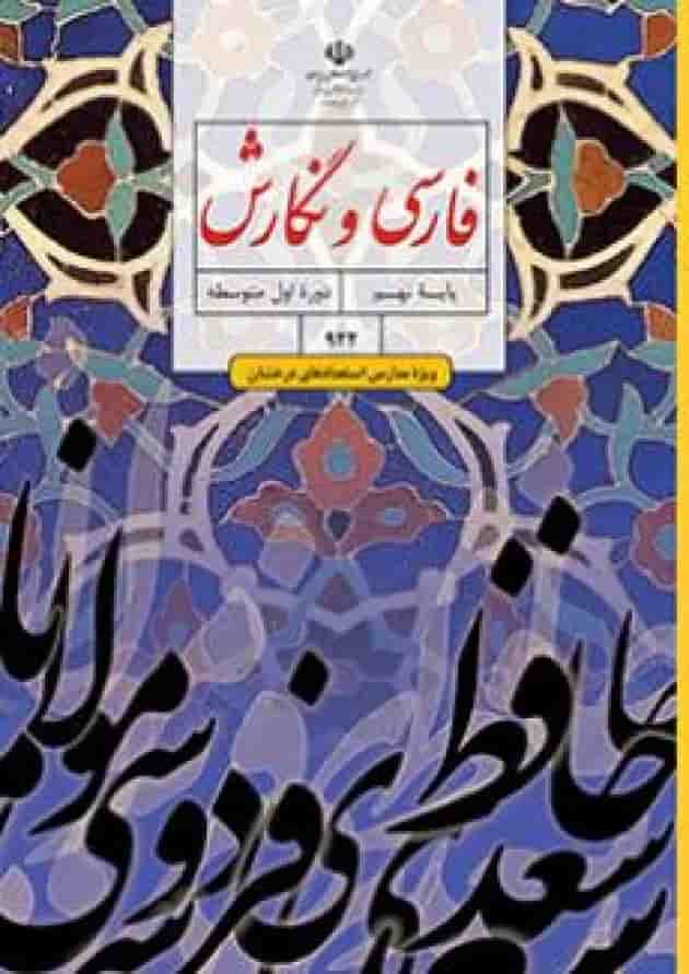 کتاب درسی فارسی و نگارش نهم (ویژه مدارس استعداد درخشان) جلد