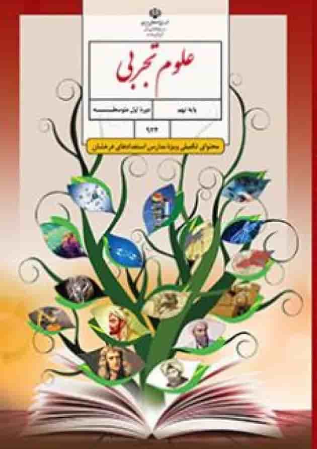 کتاب درسی علوم تجربی نهم (ویژه مدارس استعداد درخشان) جلد