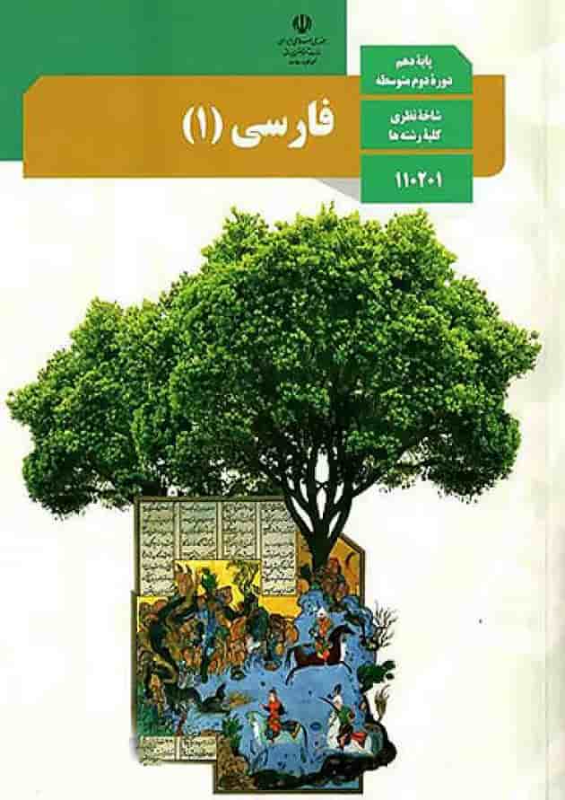 کتاب درسی فارسی دهم جلد