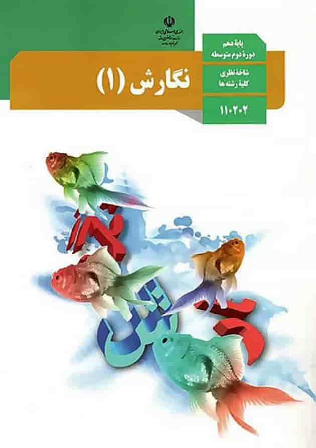 کتاب درسی نگارش دهم جلد
