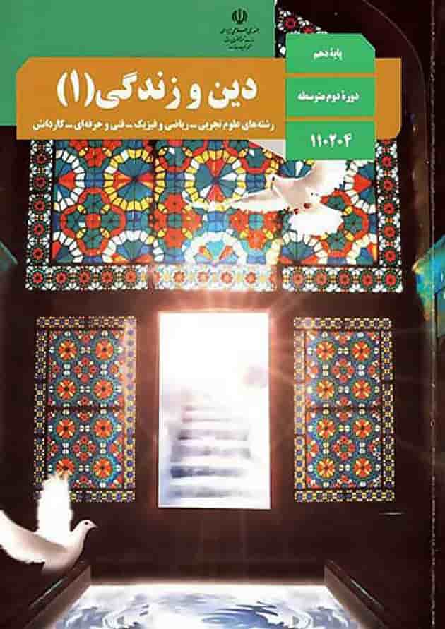 کتاب درسی دین و زندگی دهم جلد