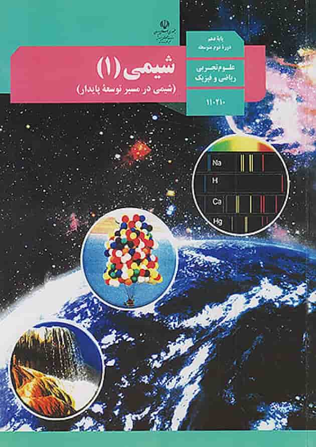 کتاب درسی شیمی دهم جلد