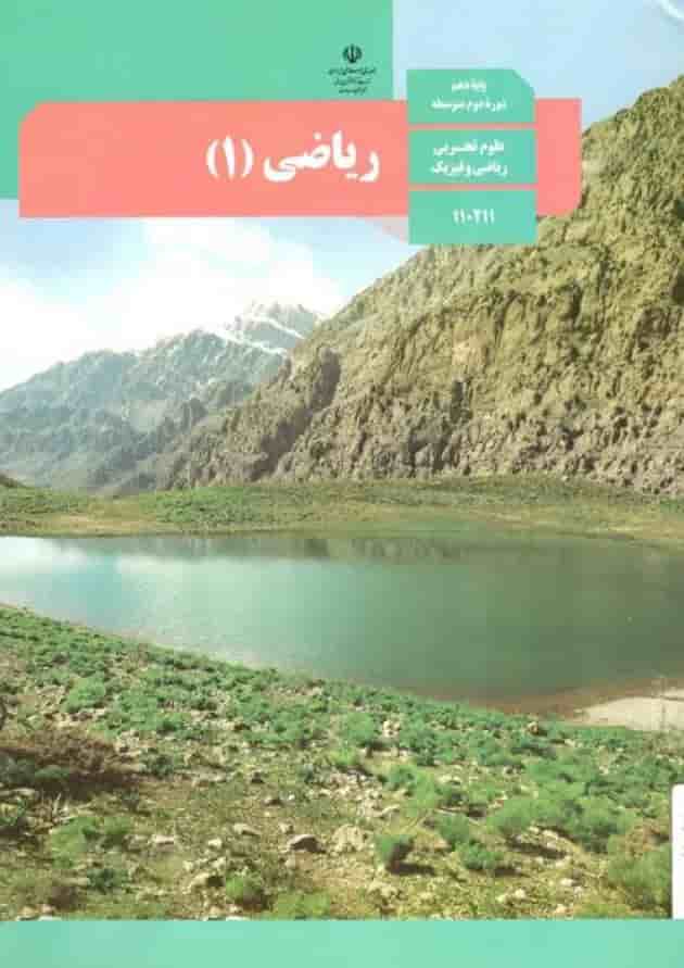 کتاب درسی ریاضی دهم جلد