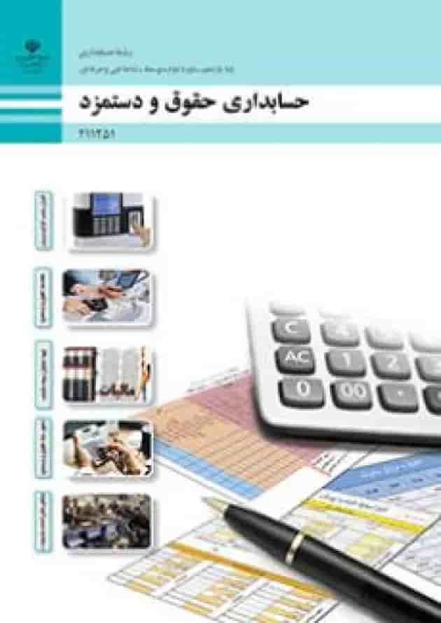 کتاب درسی حسابداری حقوق و دستمزد یازدهم جلد