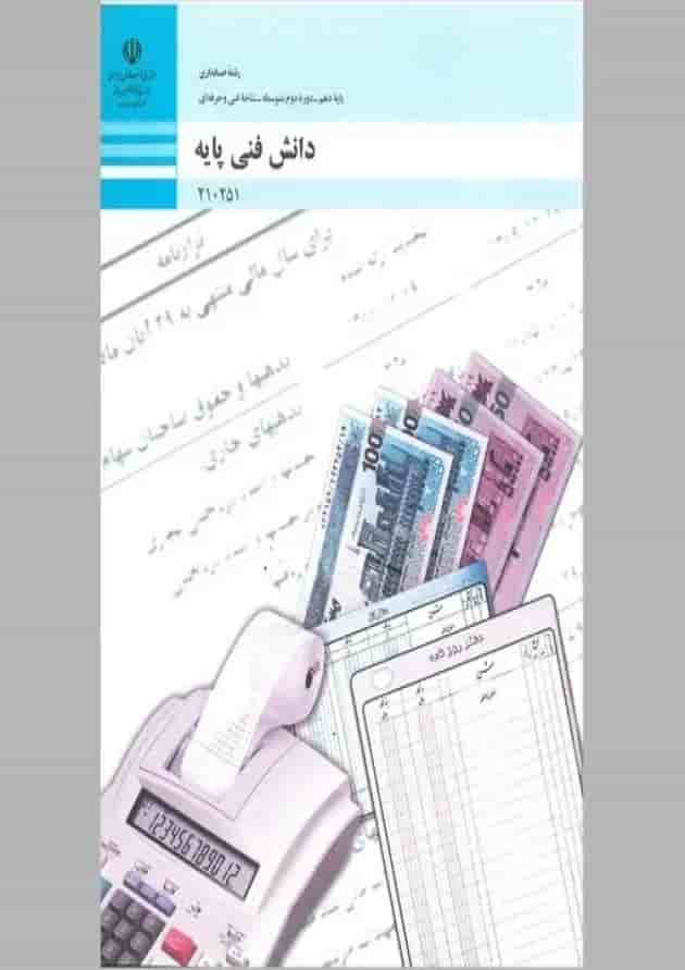 کتاب درسی دانش فنی پایه حسابداری دهم جلد