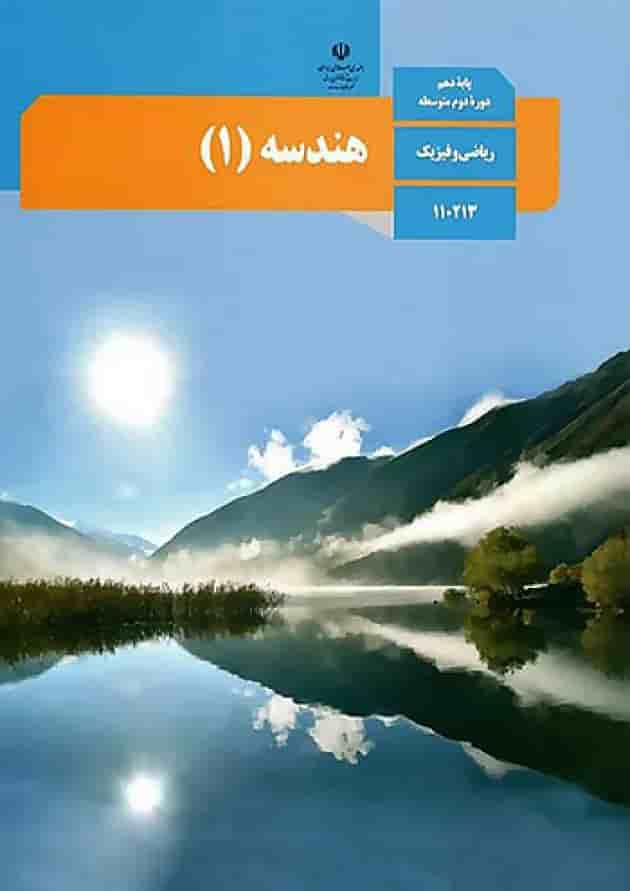 کتاب درسی هندسه دهم جلد