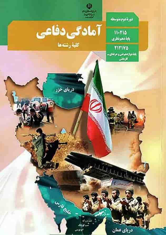 کتاب درسی آمادگی دفاعی دهم جلد
