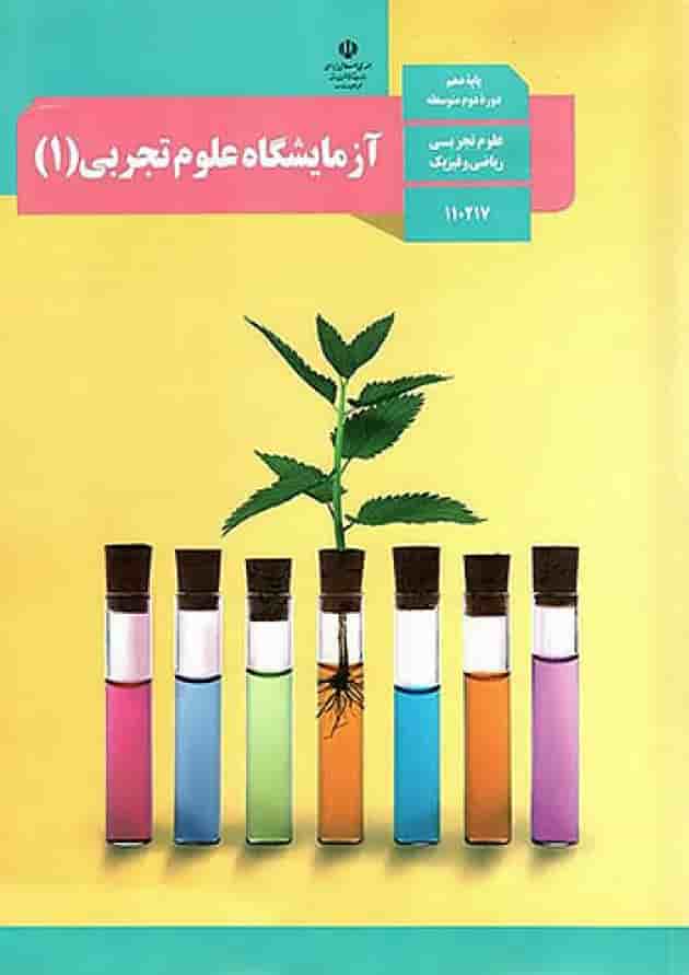 کتاب درسی آزمایشگاه علوم تجربی دهم جلد