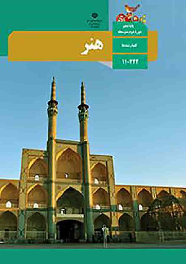 کتاب درسی هنر دهم و یازدهم جلد