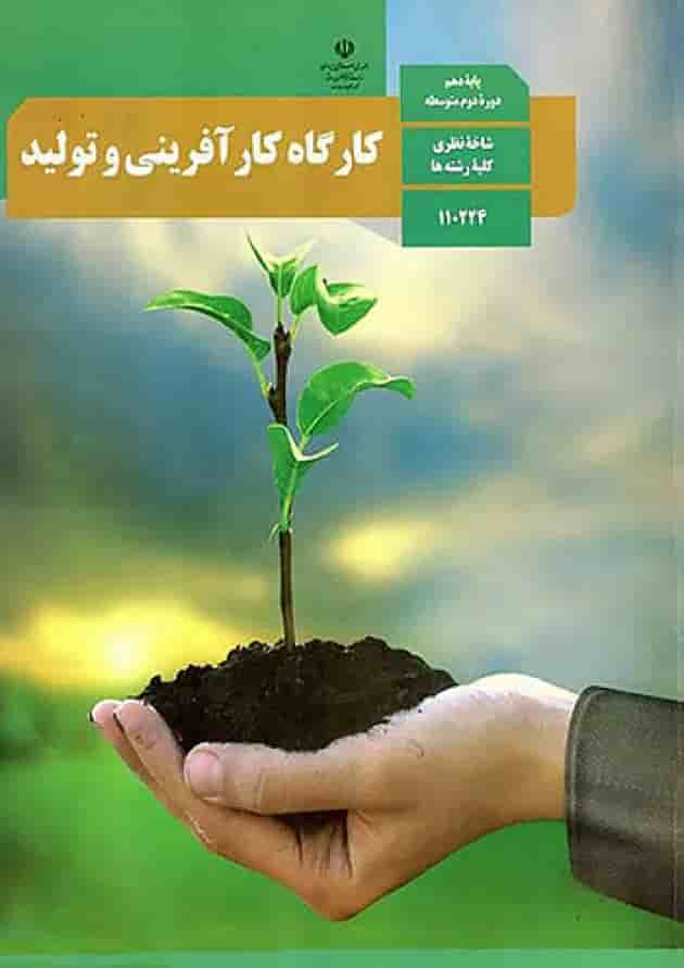 کتاب درسی کارگاه کارآفرینی و تولید دهم جلد