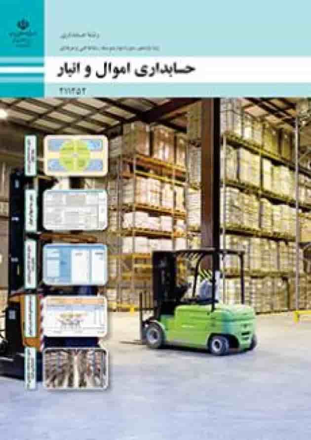 کتاب درسی اموال و انبار حسابداری یازدهم جلد