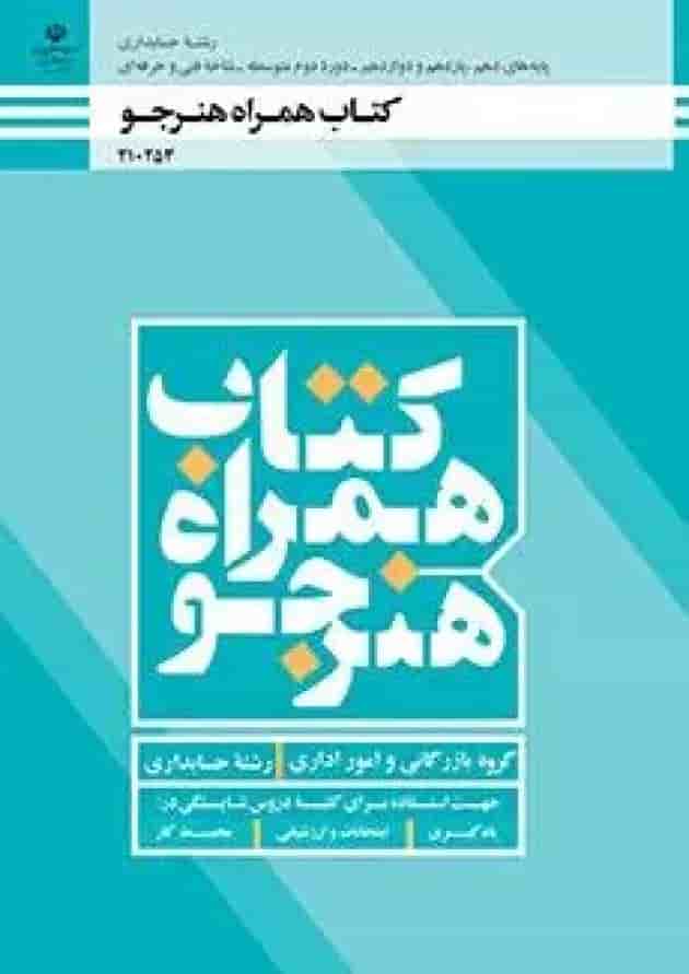 کتاب درسی همراه هنرجو حسابداری دهم جلد