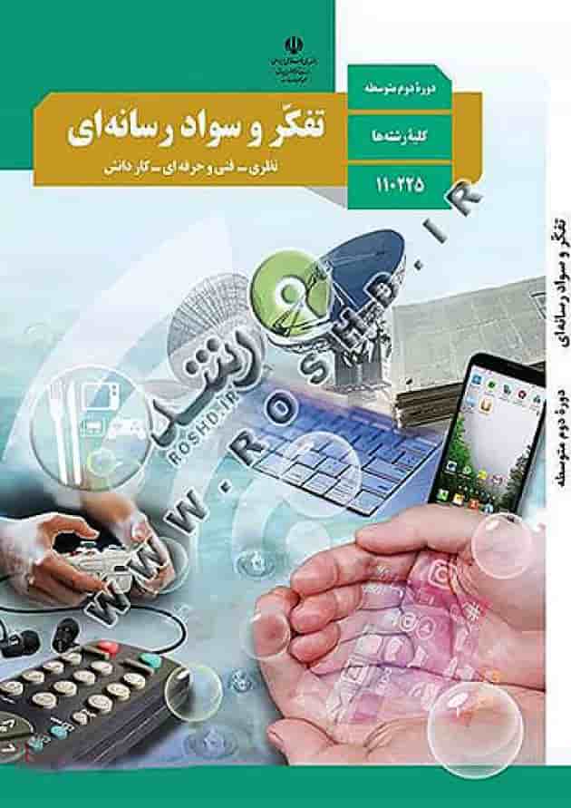 کتاب درسی تفکر و سواد رسانه ای دهم جلد