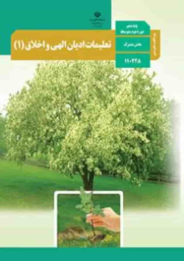 کتاب درسی تعلیمات ادیان الهی و اخلاق دهم (ویژه اقلیت های دینی) جلد