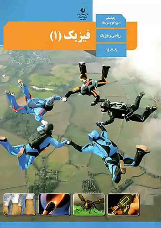 کتاب درسی فیزیک دهم ریاضی جلد