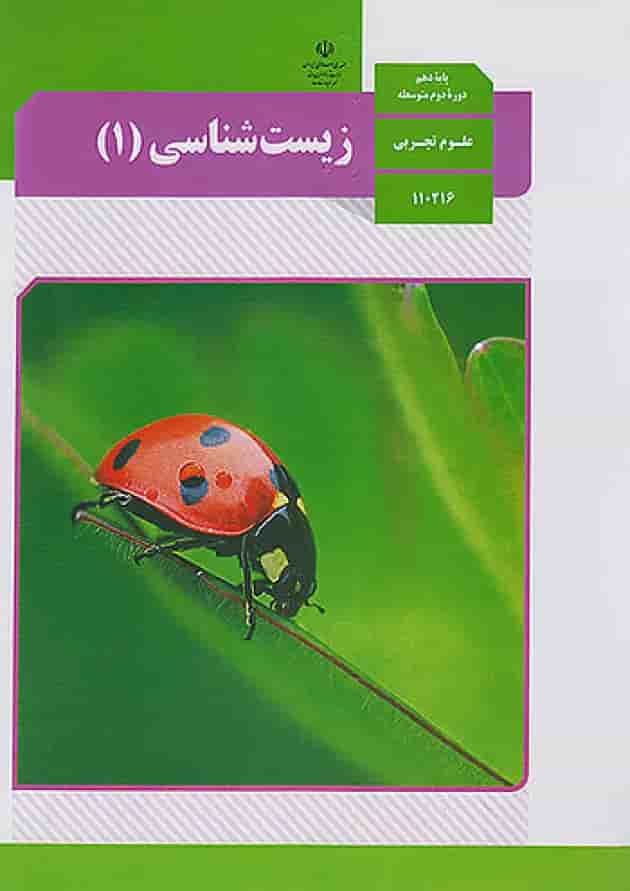 کتاب درسی زیست شناسی دهم تجربی جلد