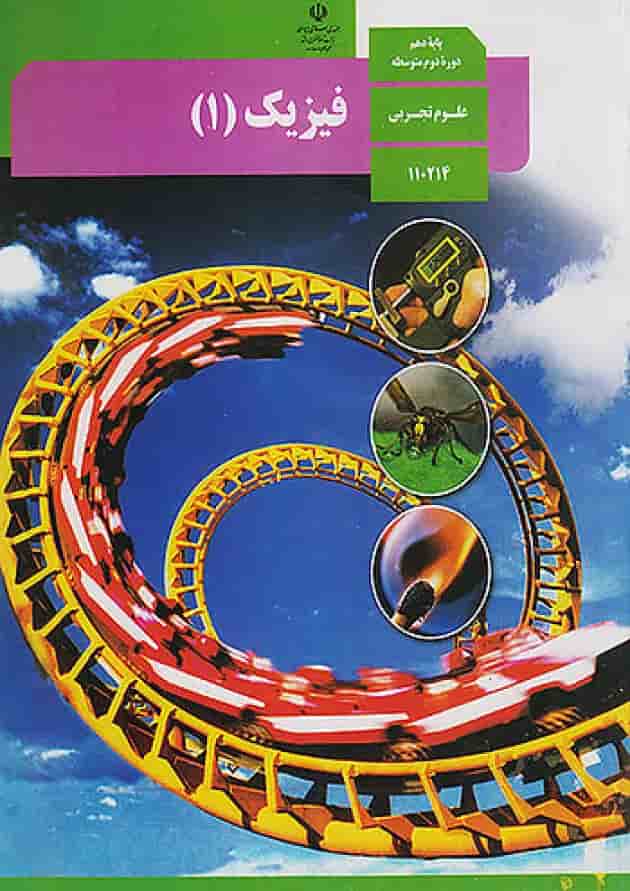 کتاب درسی فیزیک دهم تجربی جلد