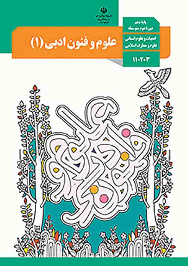 کتاب درسی علوم و فنون ادبی دهم جلد