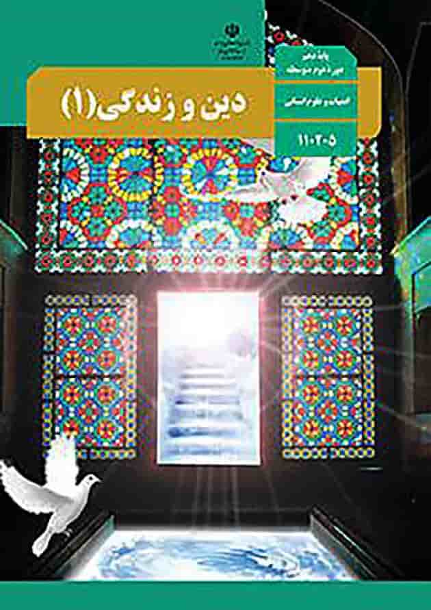 کتاب درسی دین و زندگی دهم انسانی جلد