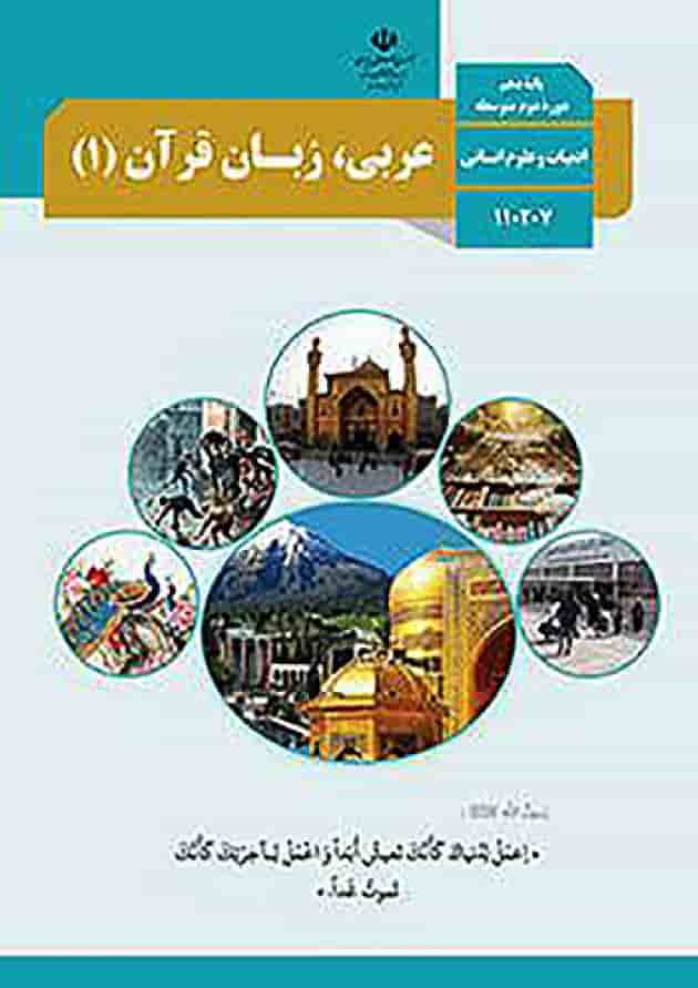 کتاب درسی عربی دهم انسانی جلد