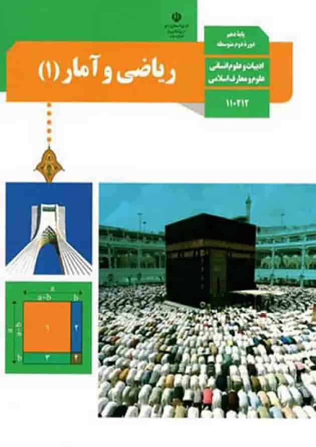 کتاب درسی ریاضی و آمار دهم جلد