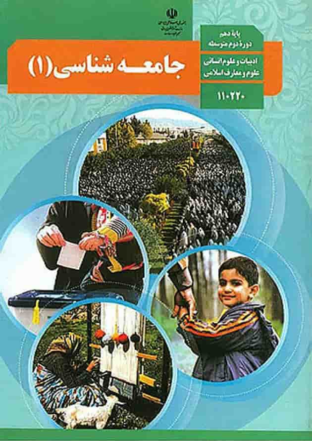 کتاب درسی جامعه شناسی دهم جلد