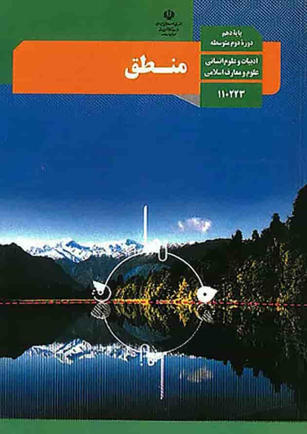 کتاب درسی منطق دهم جلد