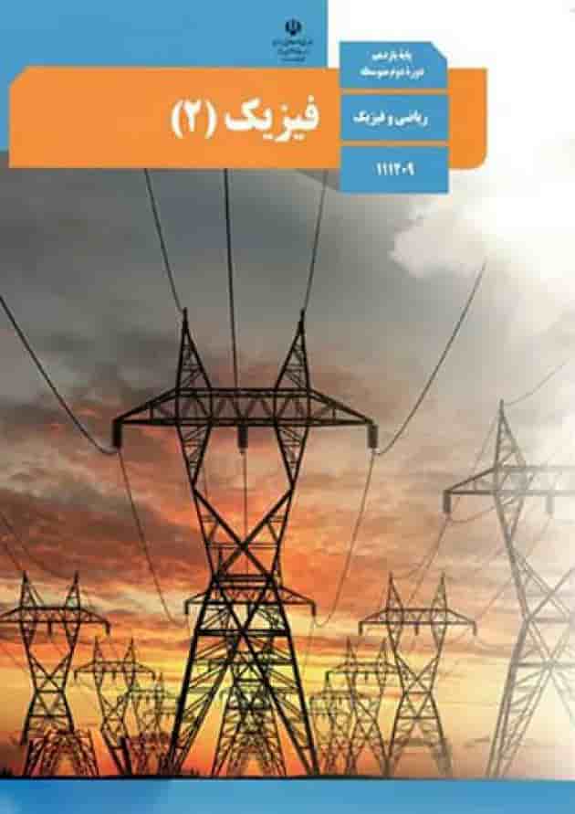 کتاب درسی فیزیک یازدهم ریاضی جلد
