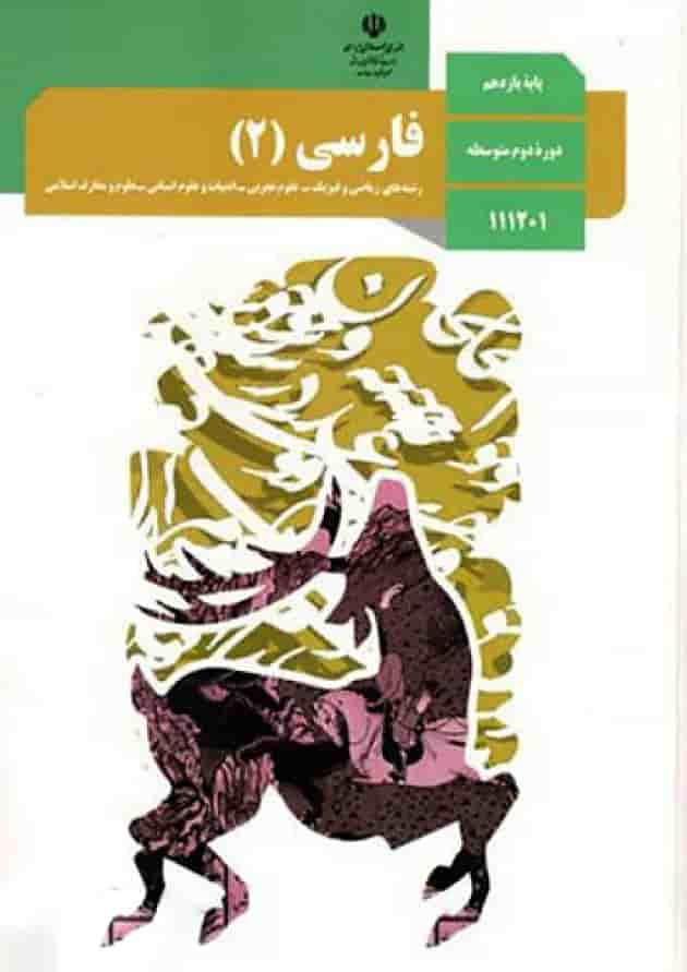 کتاب درسی فارسی یازدهم جلد