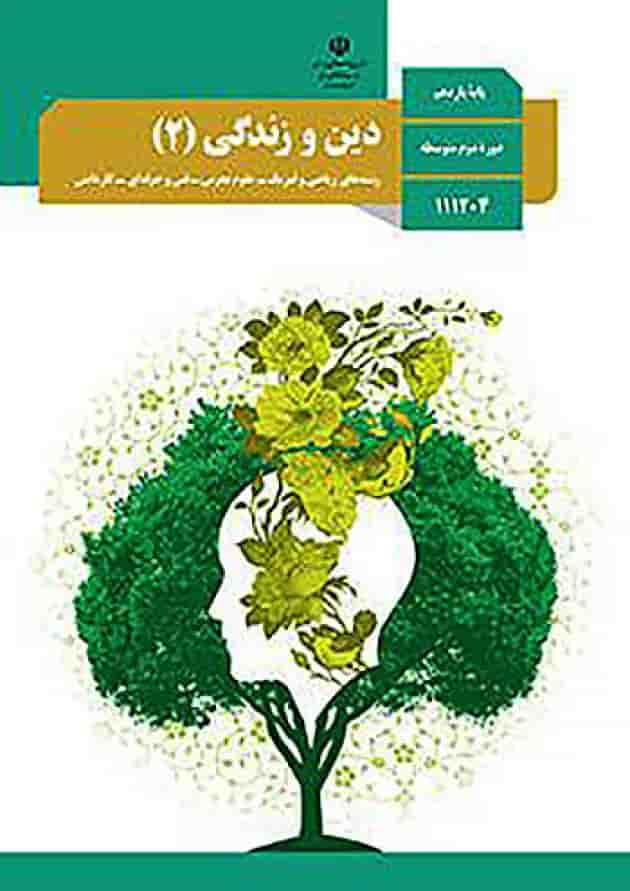 کتاب درسی دین و زندگی یازدهم جلد