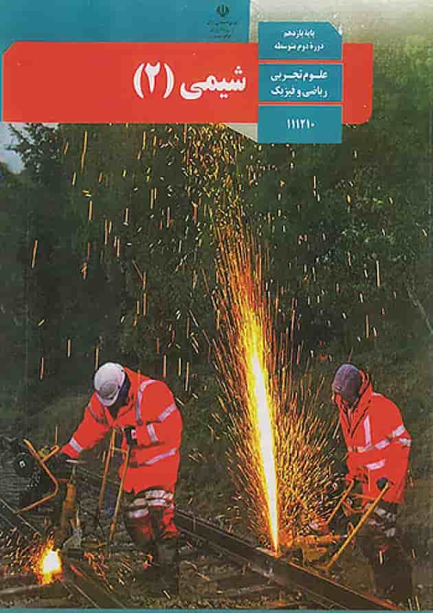 کتاب درسی شیمی یازدهم جلد