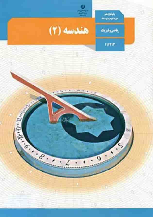 کتاب درسی هندسه یازدهم جلد