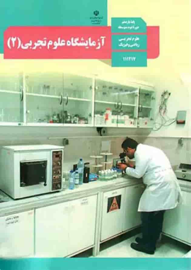 کتاب درسی آزمایشگاه علوم تجربی یازدهم جلد