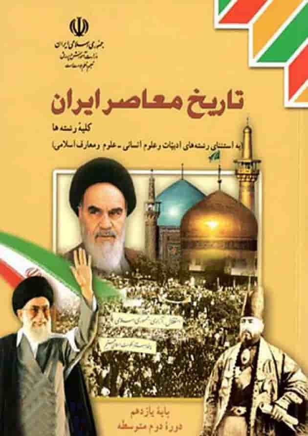 کتاب درسی تاریخ معاصر ایران یازدهم جلد