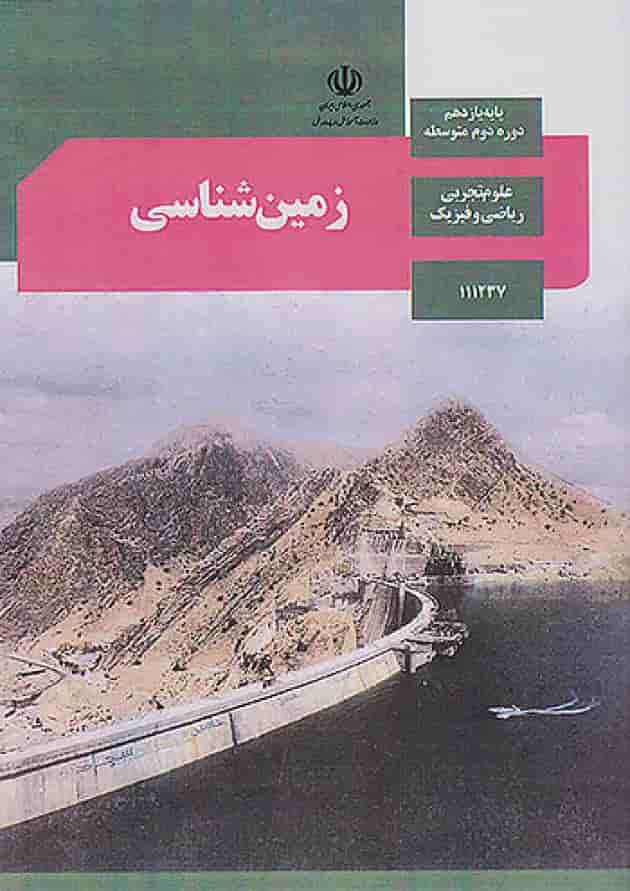 کتاب درسی زمین شناسی یازدهم جلد