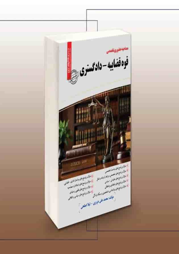 مصاحبه حضوری قوه قضاییه دادگستری سامان سنجش 