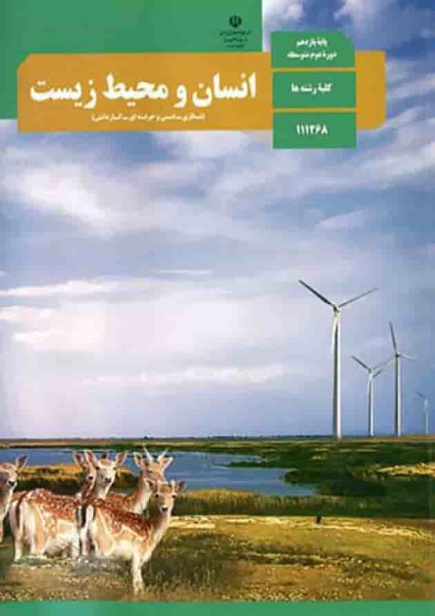 کتاب درسی انسان و محیط زیست یازدهم جلد
