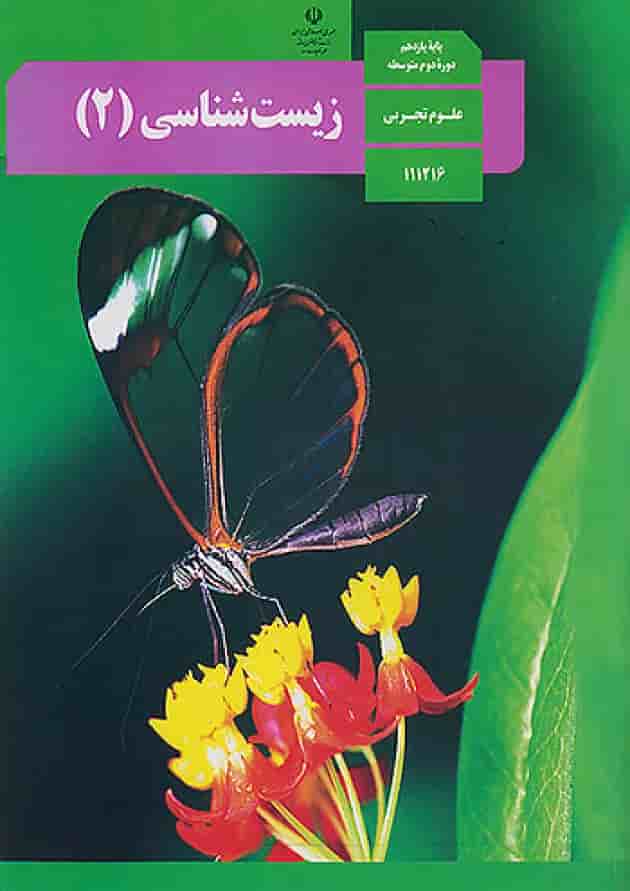 کتاب درسی زیست شناسی یازدهم تجربی جلد