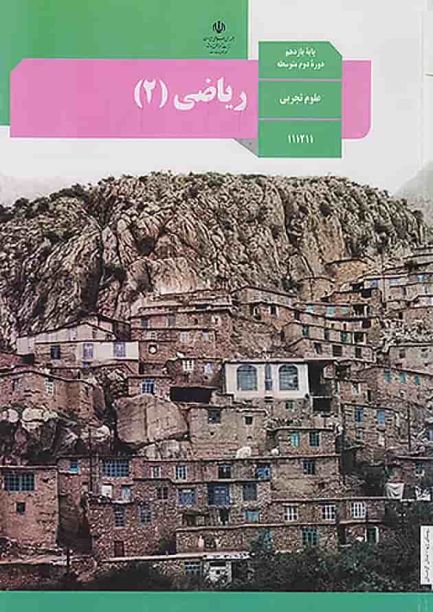 کتاب درسی ریاضی یازدهم تجربی جلد