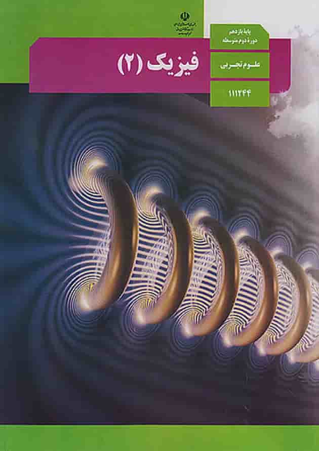کتاب درسی فیزیک یازدهم تجربی جلد