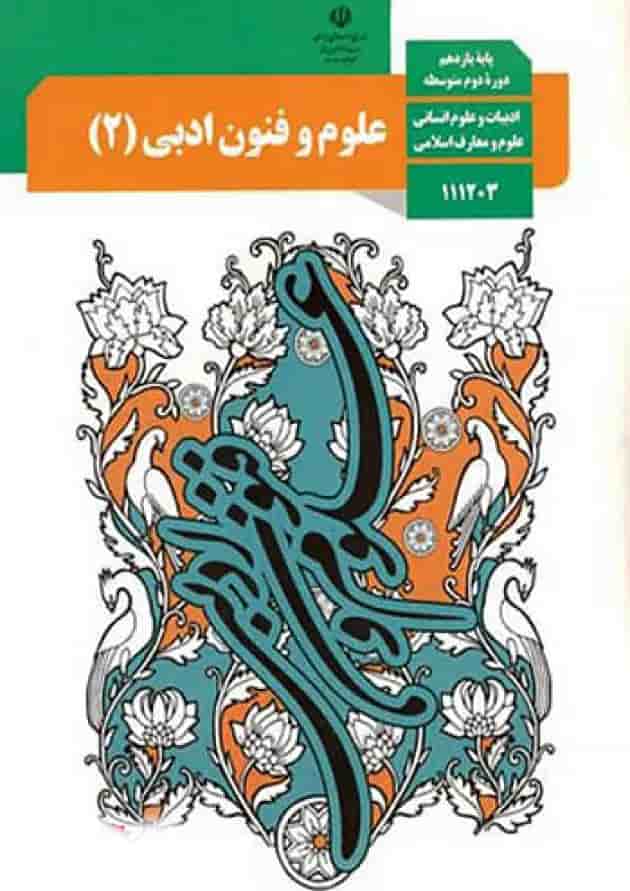 کتاب درسی علوم و فنون ادبی یازدهم جلد