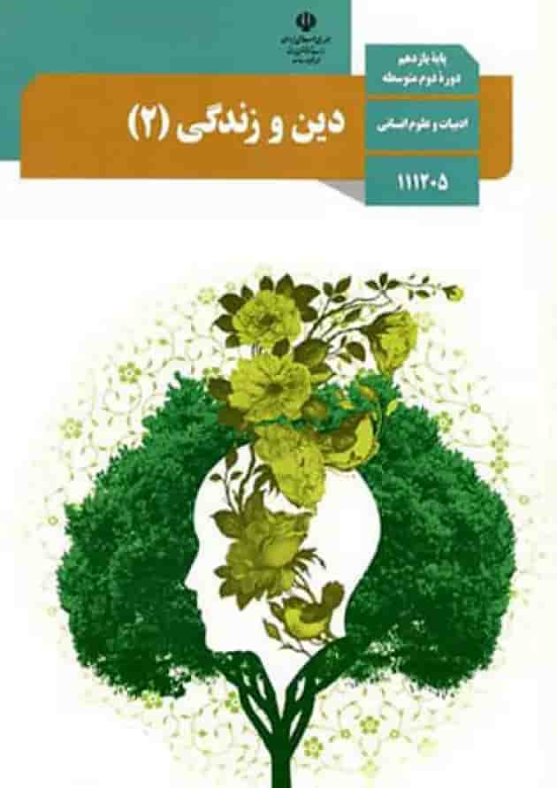 کتاب درسی دین و زندگی یازدهم انسانی جلد