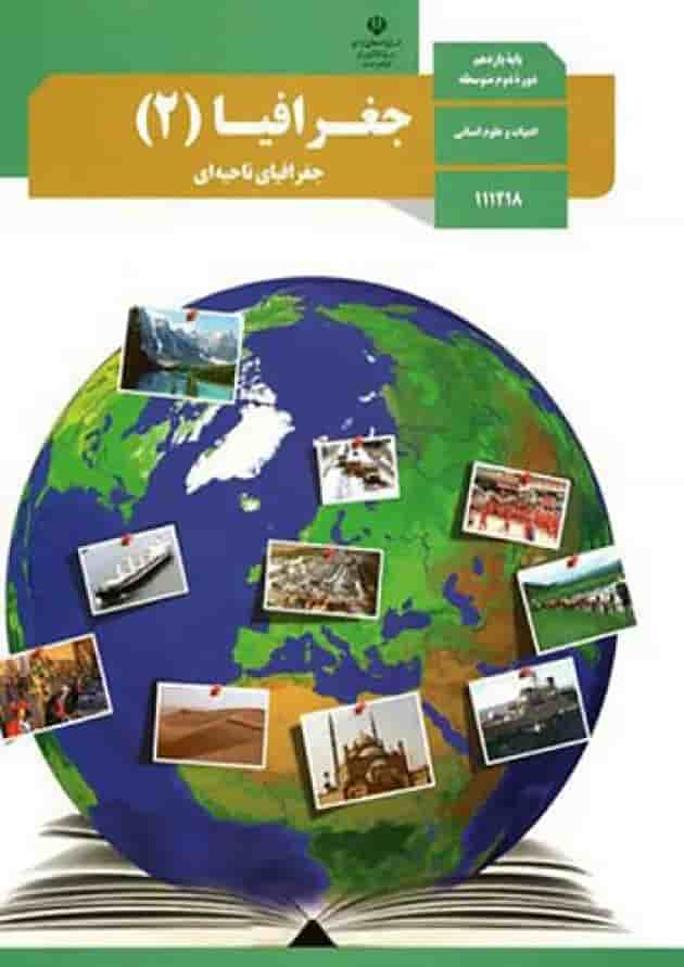 کتاب درسی جغرافیا یازدهم انسانی جلد