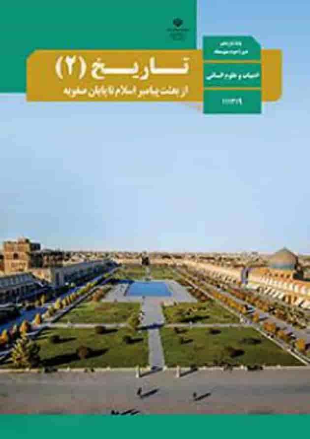 کتاب درسی تاریخ یازدهم انسانی جلد