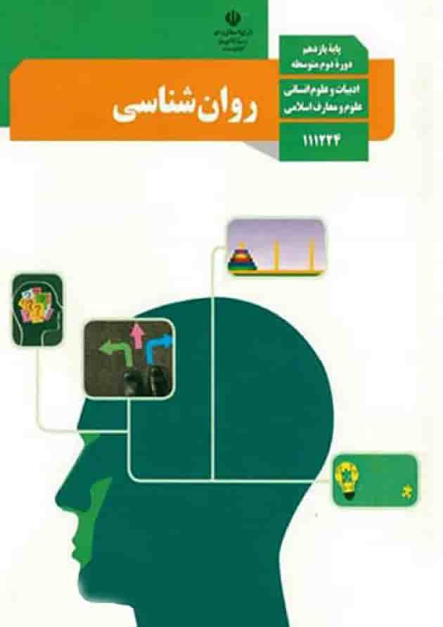 کتاب درسی روان شناسی یازدهم جلد